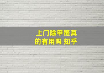 上门除甲醛真的有用吗 知乎